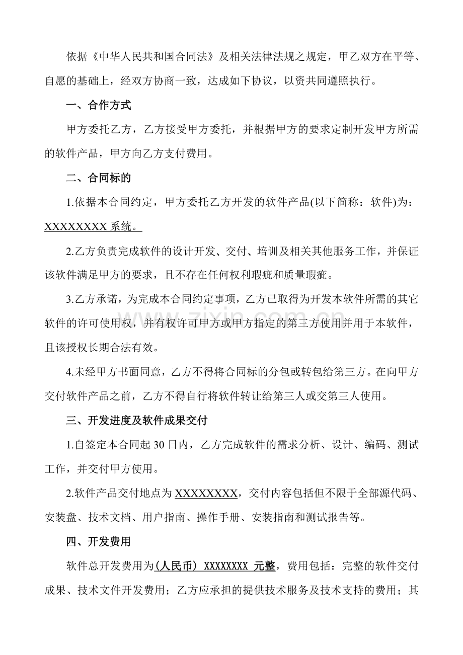 软件开发委托合同模板下载.doc_第2页