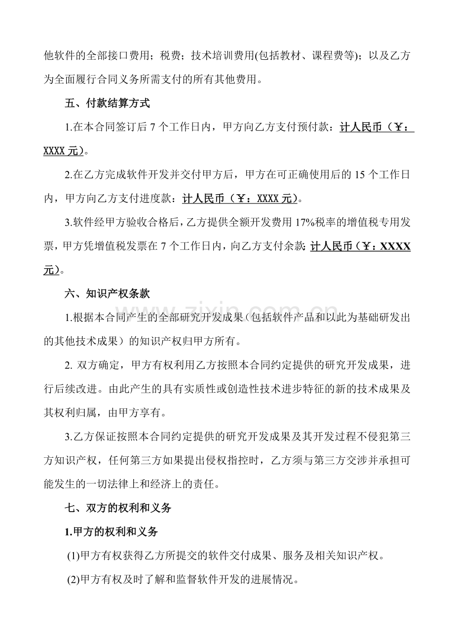 软件开发委托合同模板下载.doc_第3页