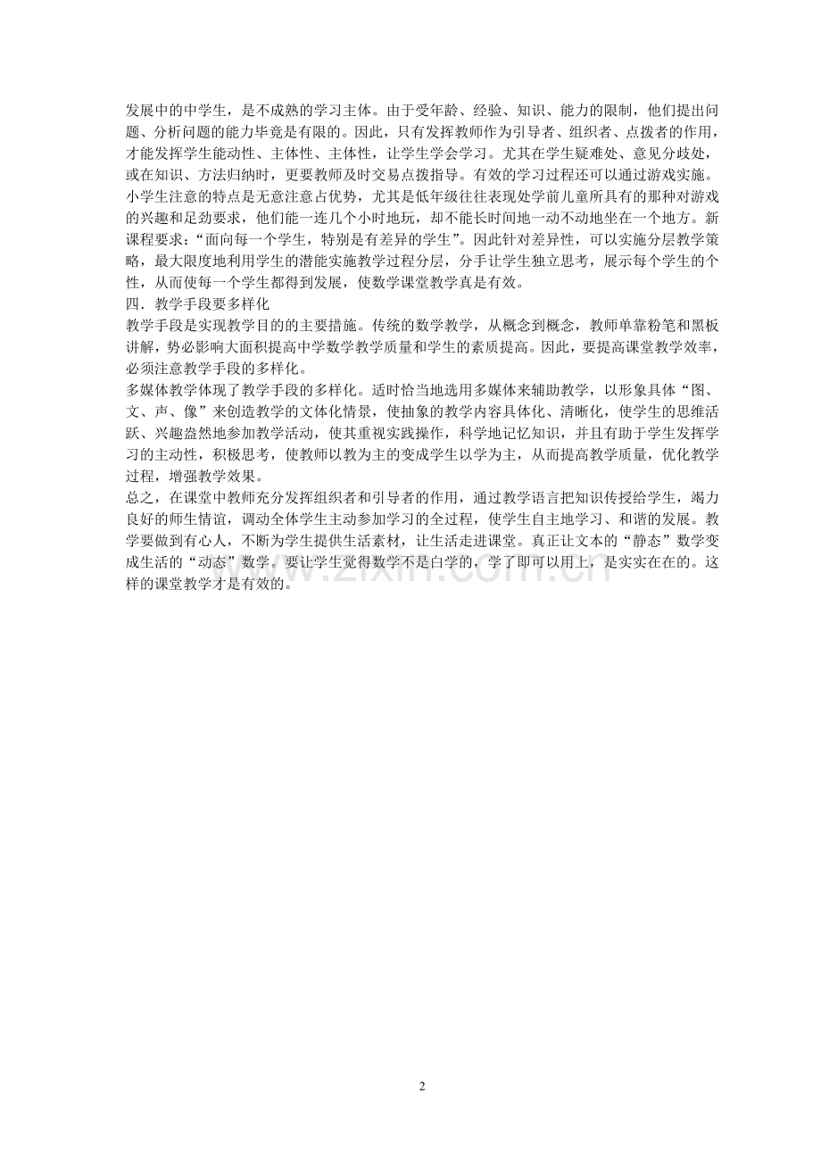 如何提高数学教学课堂中的有效性tmp.doc_第2页