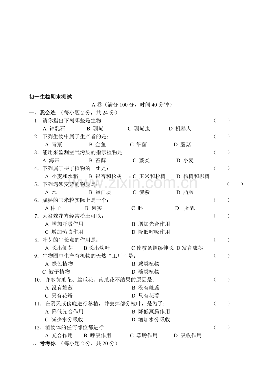 初一生物期末测试.doc_第1页