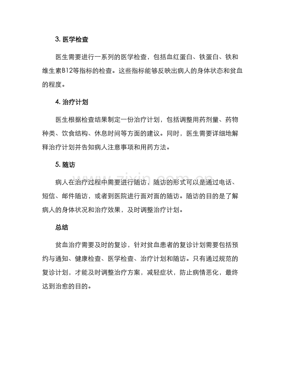 贫血复诊计划方案.docx_第2页