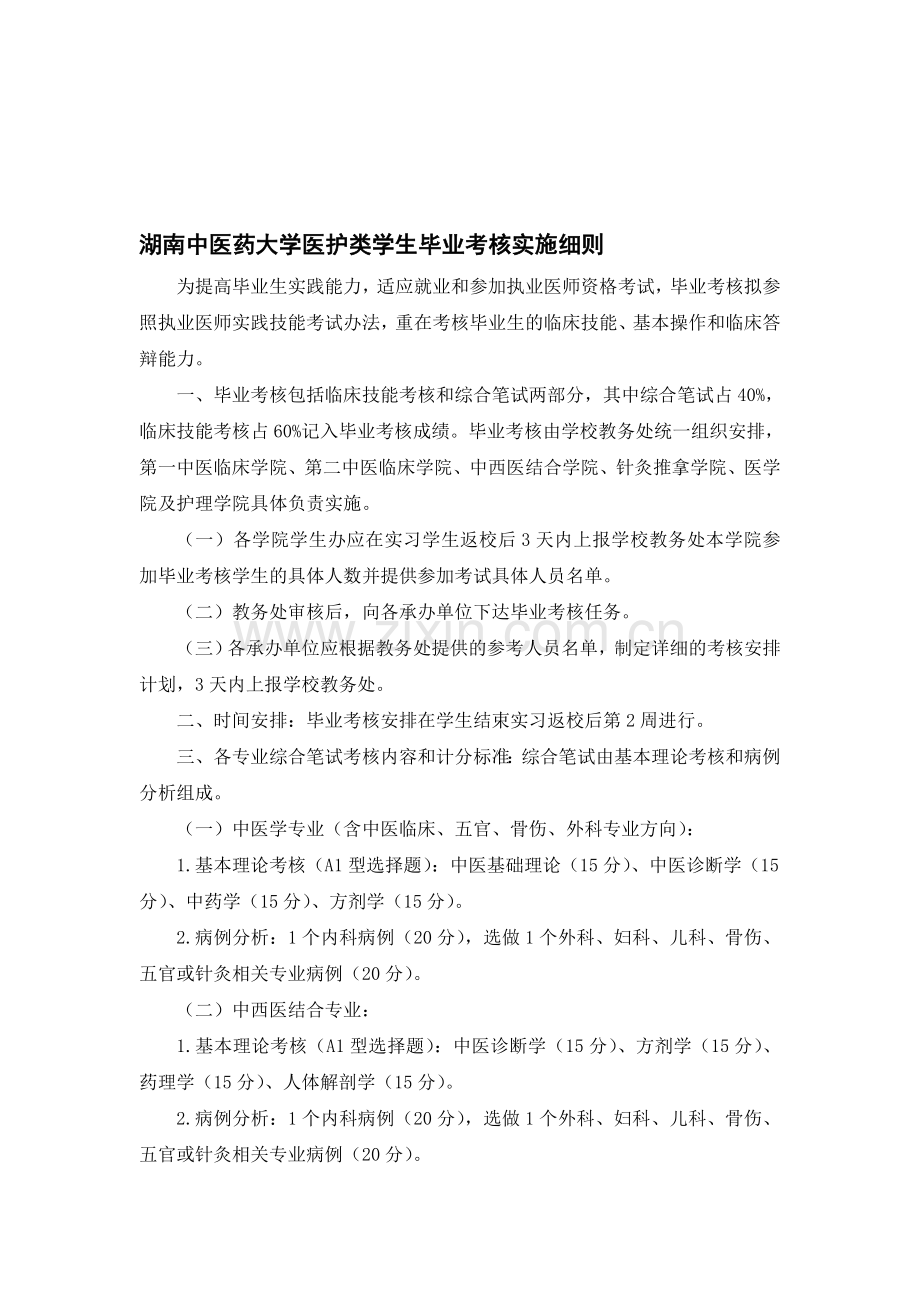 湖南中医药大学医护类学生毕业考核实施细则..doc_第1页