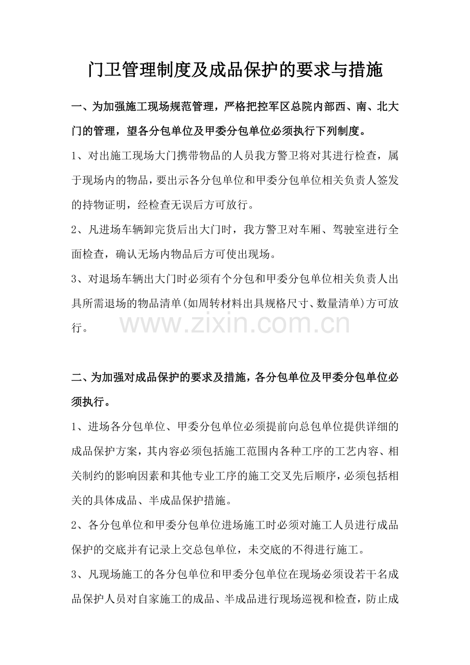 门卫管理制度及成品保护的要求与措施.docx_第1页