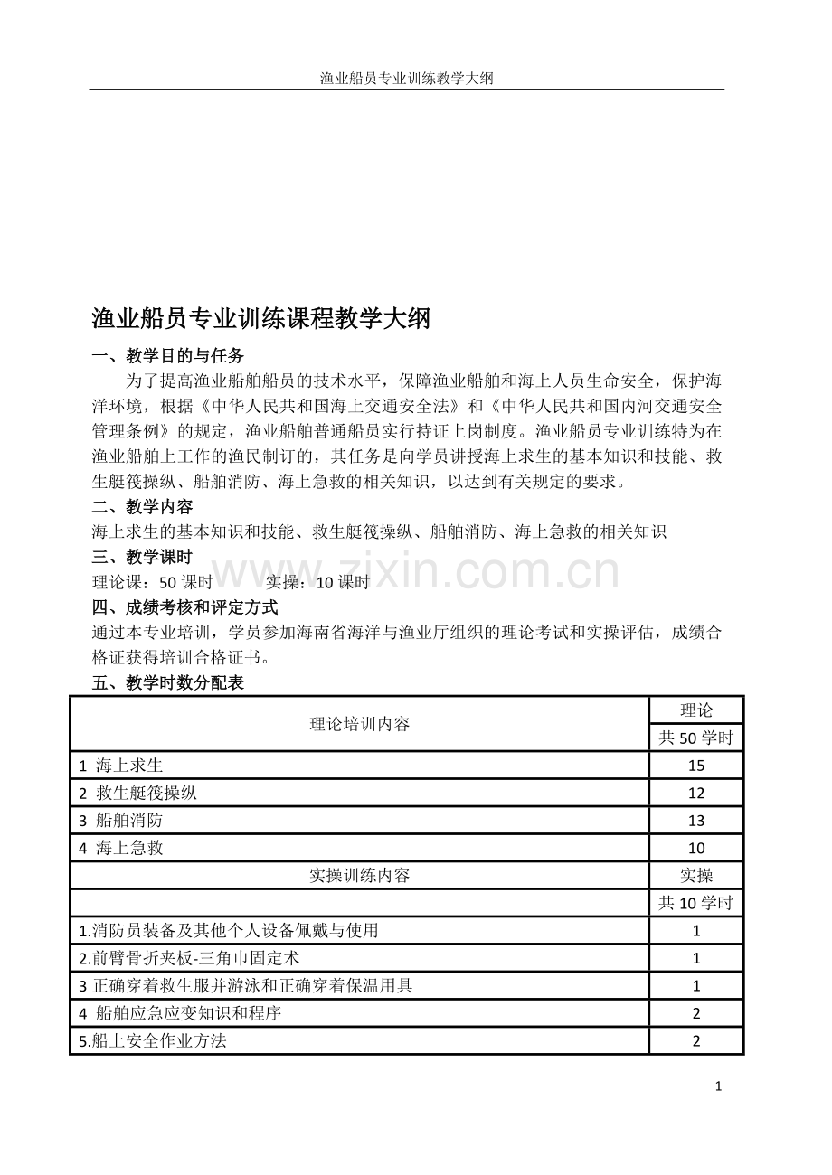 渔业船员培训教学大纲.doc_第1页