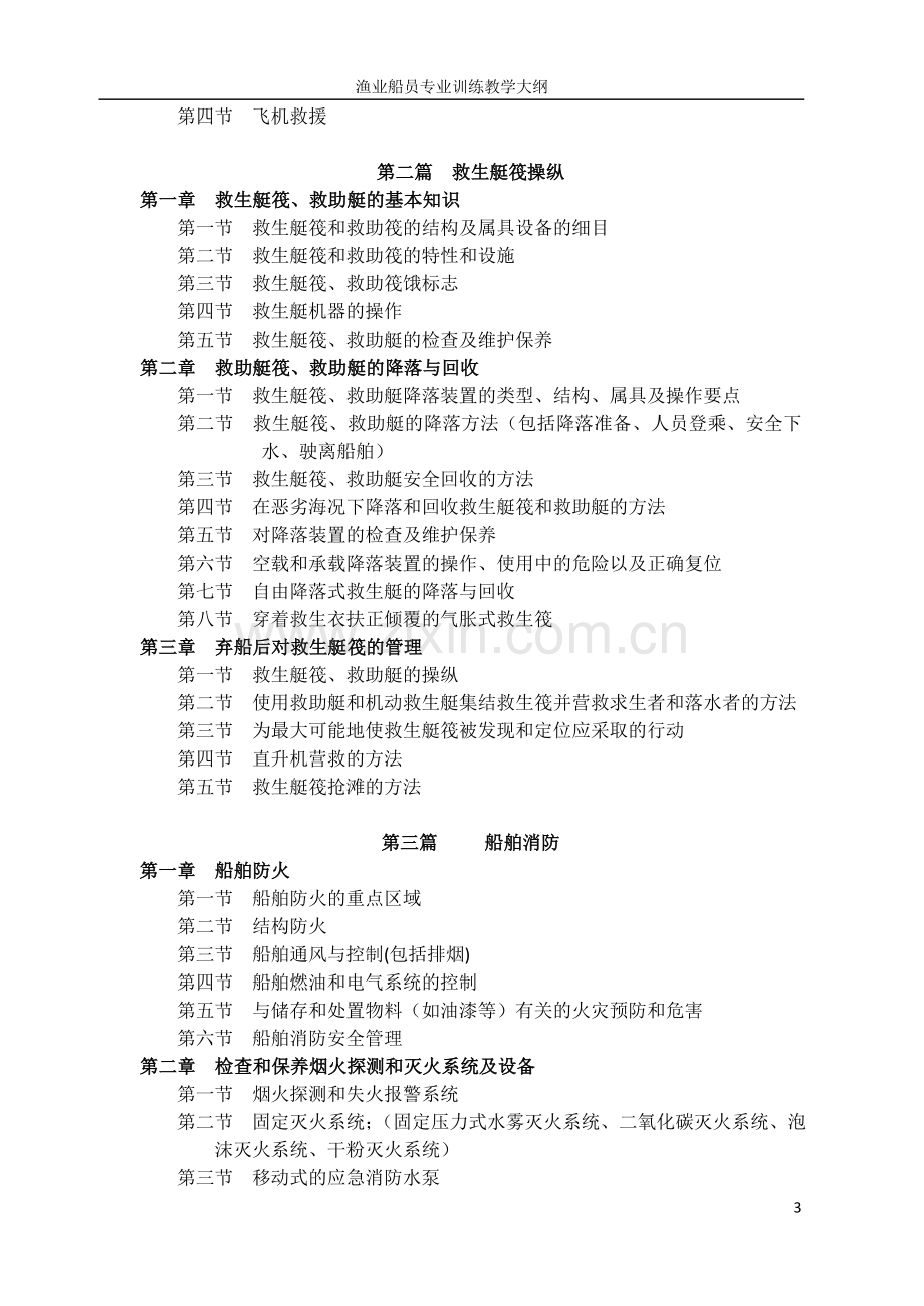 渔业船员培训教学大纲.doc_第3页