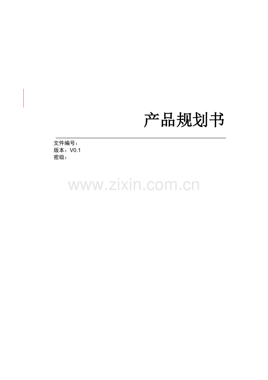 软件产品规划书.doc_第1页