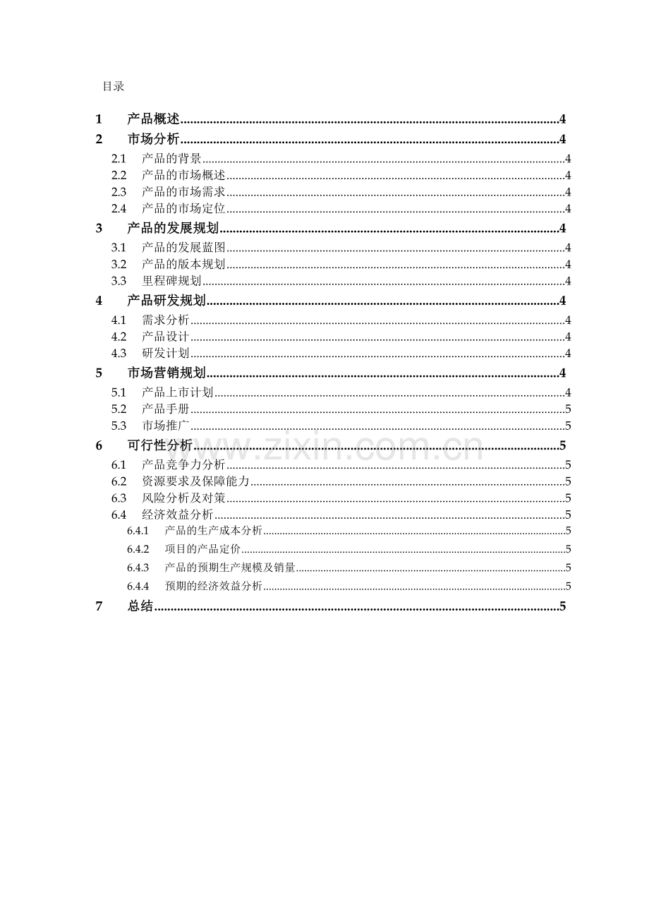 软件产品规划书.doc_第3页