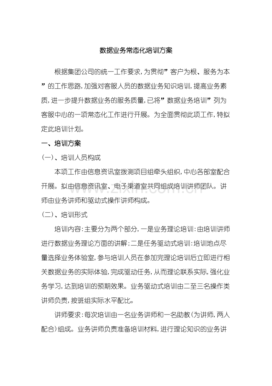 数据业务常态化培训方案.doc_第2页