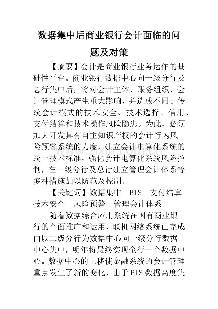 数据集中后商业银行会计面临的问题及对策.docx_第1页