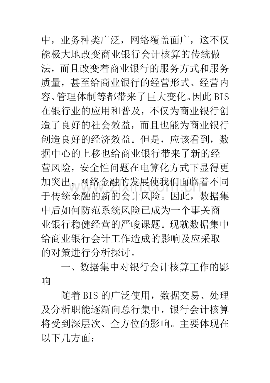 数据集中后商业银行会计面临的问题及对策.docx_第2页