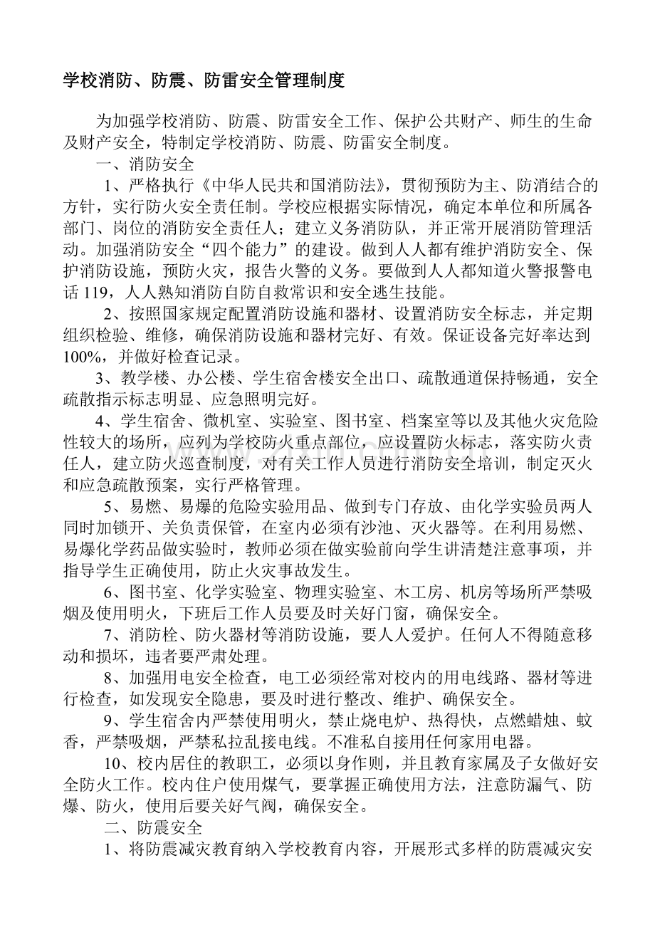 学校消防、防震、防雷安全管理制度.doc_第1页