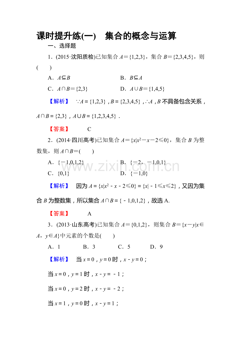 高三数学总复习课时提升练测试卷2.doc_第1页