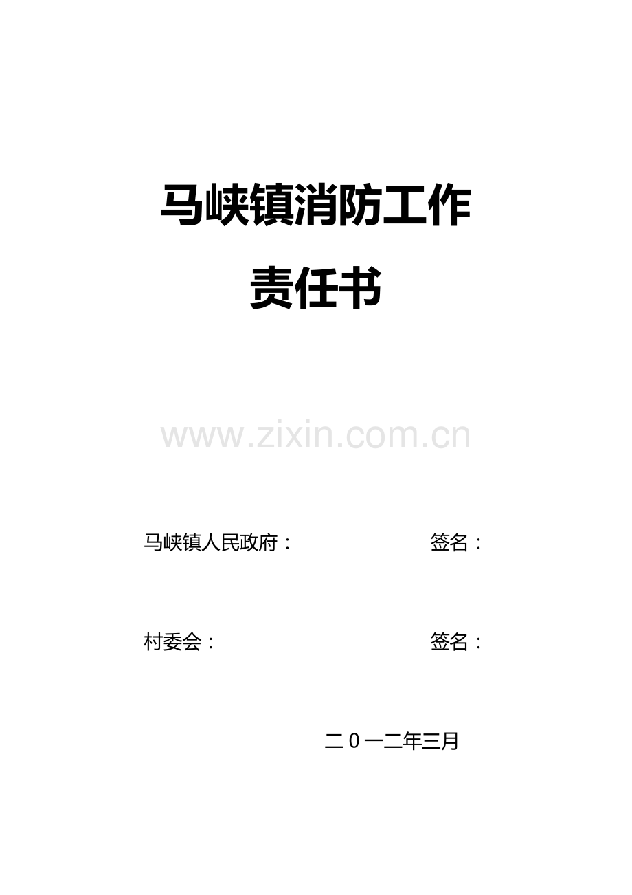 马峡镇二0一二年消防安全工作考核目标责任书1..doc_第2页