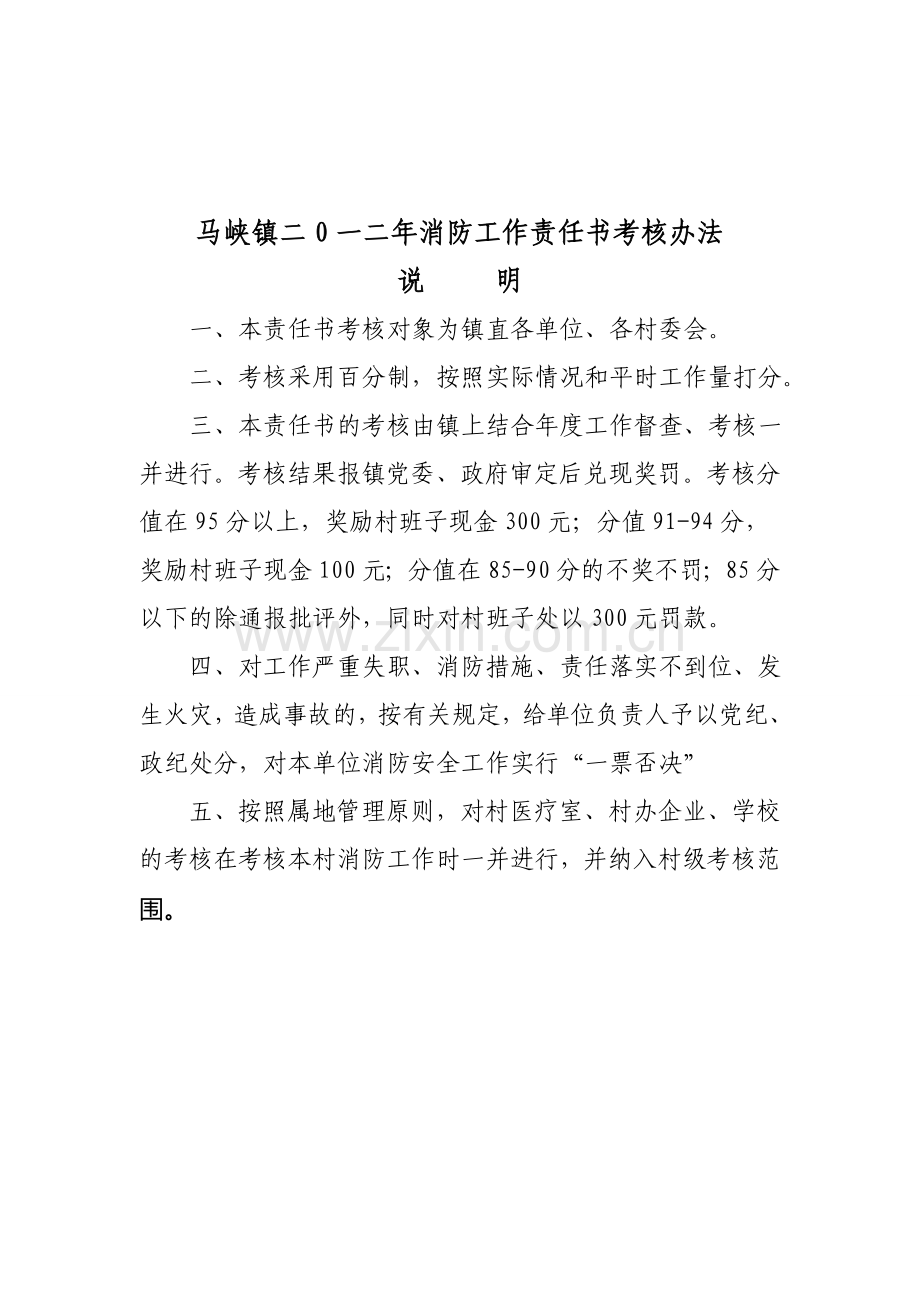 马峡镇二0一二年消防安全工作考核目标责任书1..doc_第3页