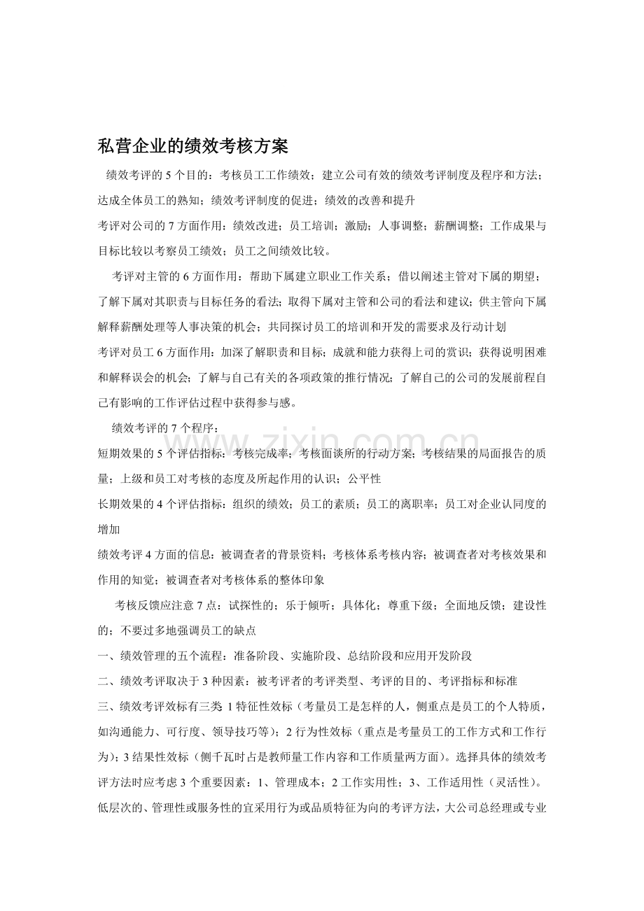 私营企业的绩效考核方案.doc_第1页