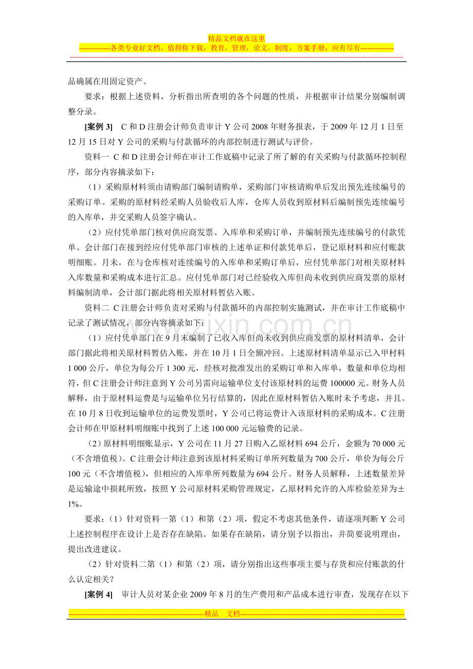 财务管理专业审计学课程作业.doc_第2页