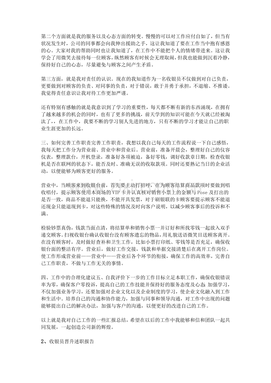 收银员晋升述职报告.doc_第2页