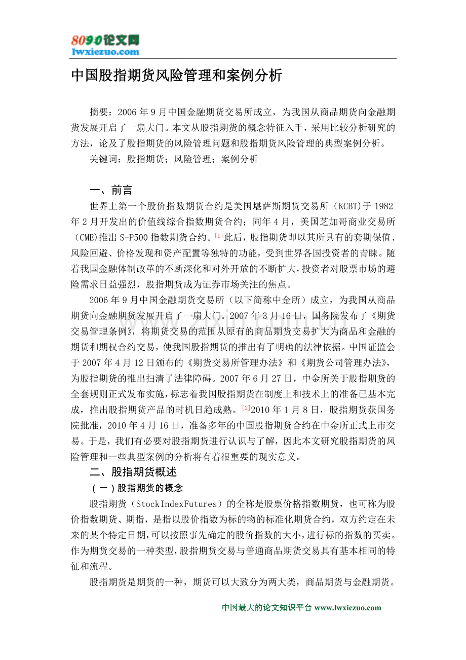 中国股指期货风险管理和案例分析.doc_第1页