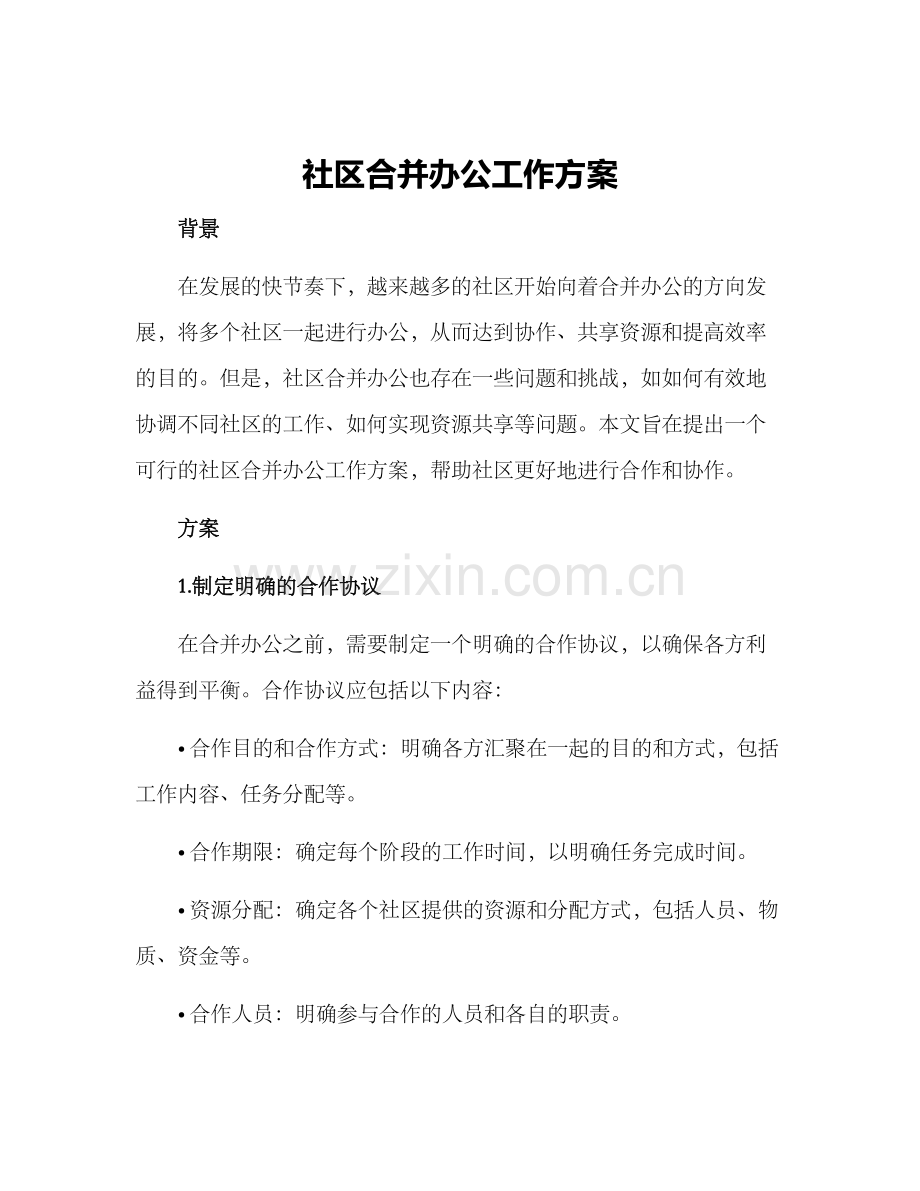 社区合并办公工作方案.docx_第1页