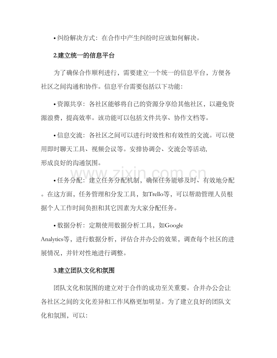 社区合并办公工作方案.docx_第2页