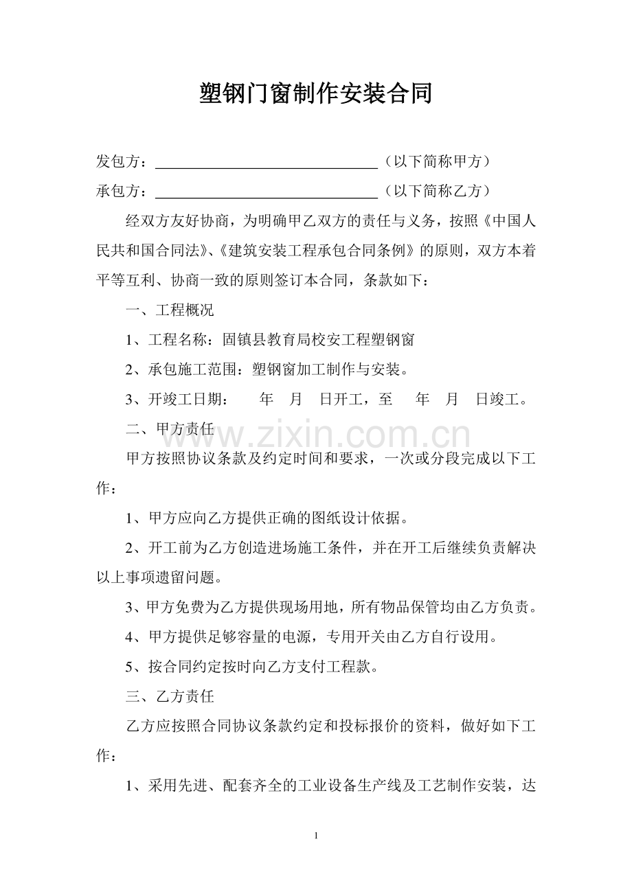 塑钢门窗制作安装合同3.doc_第1页