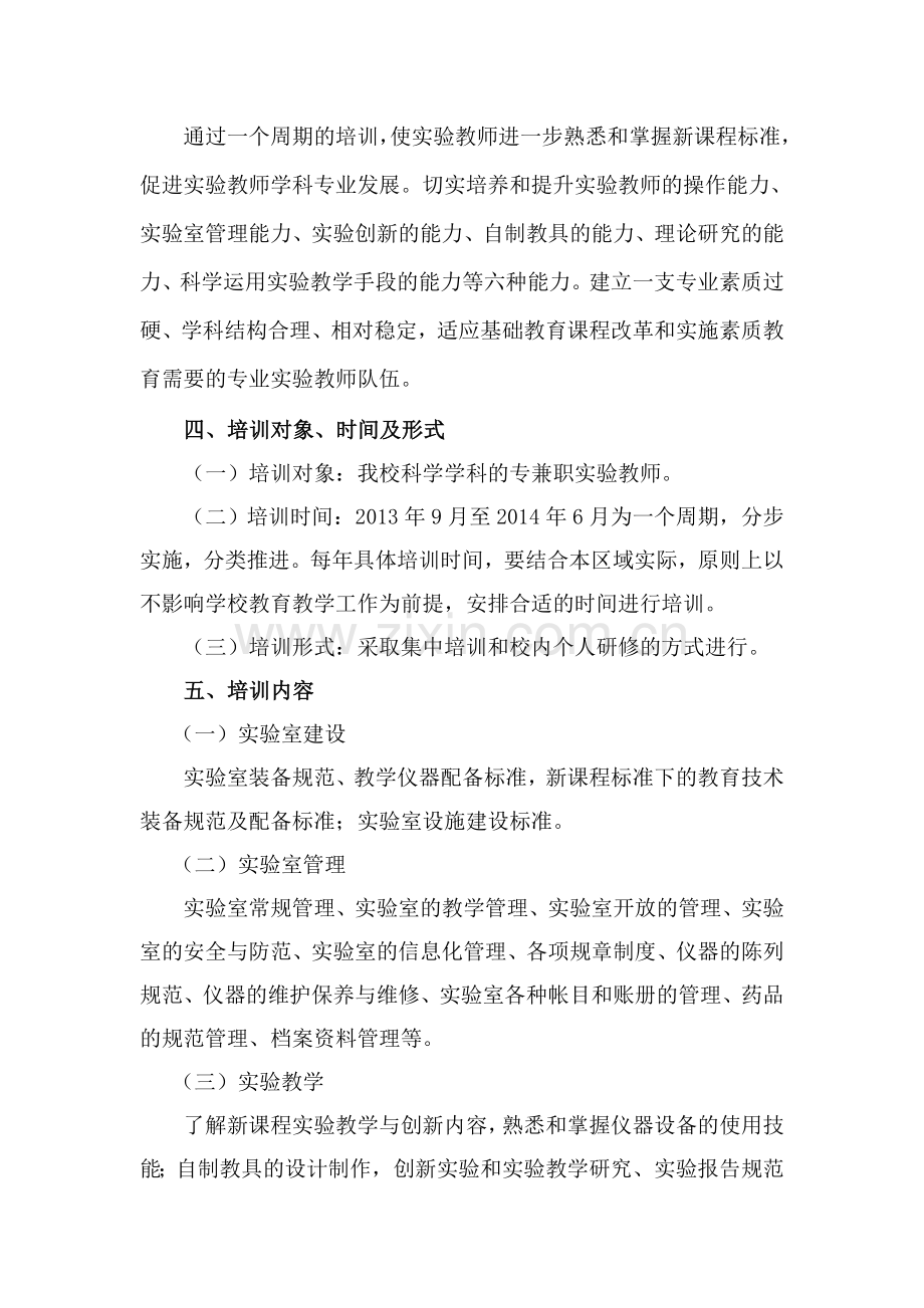 实验教师培训方案.doc_第2页