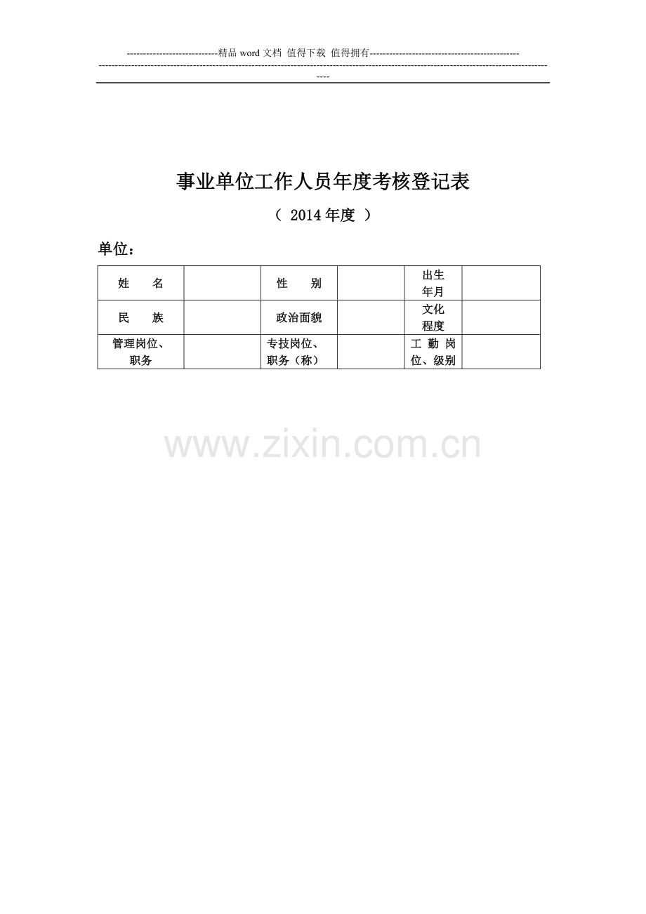 2014事业单位工作人员年度考核登记表个人小结..doc_第1页