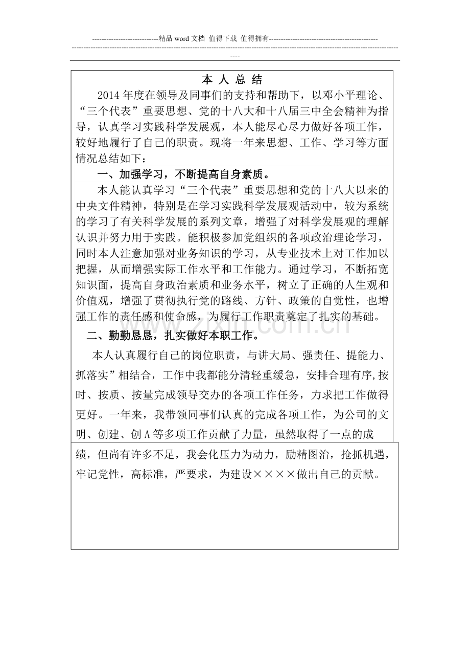 2014事业单位工作人员年度考核登记表个人小结..doc_第2页