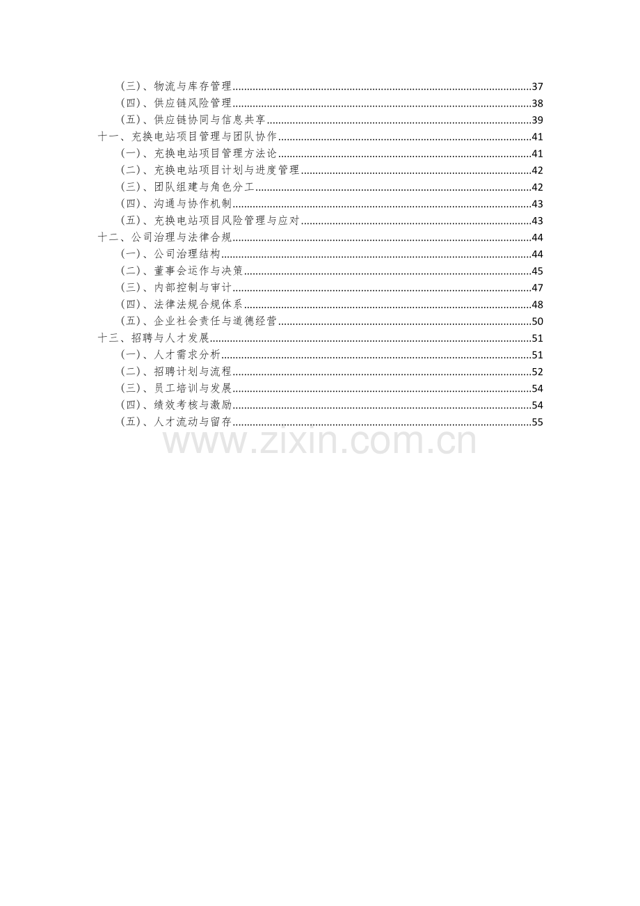 2024年充换电站项目可行性研究报告.docx_第3页