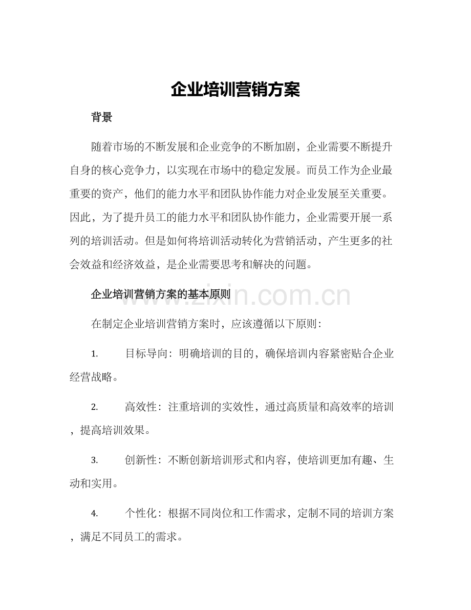 企业培训营销方案.docx_第1页