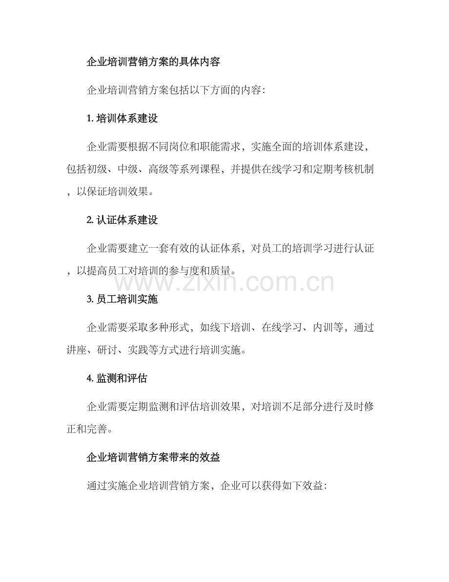 企业培训营销方案.docx_第2页