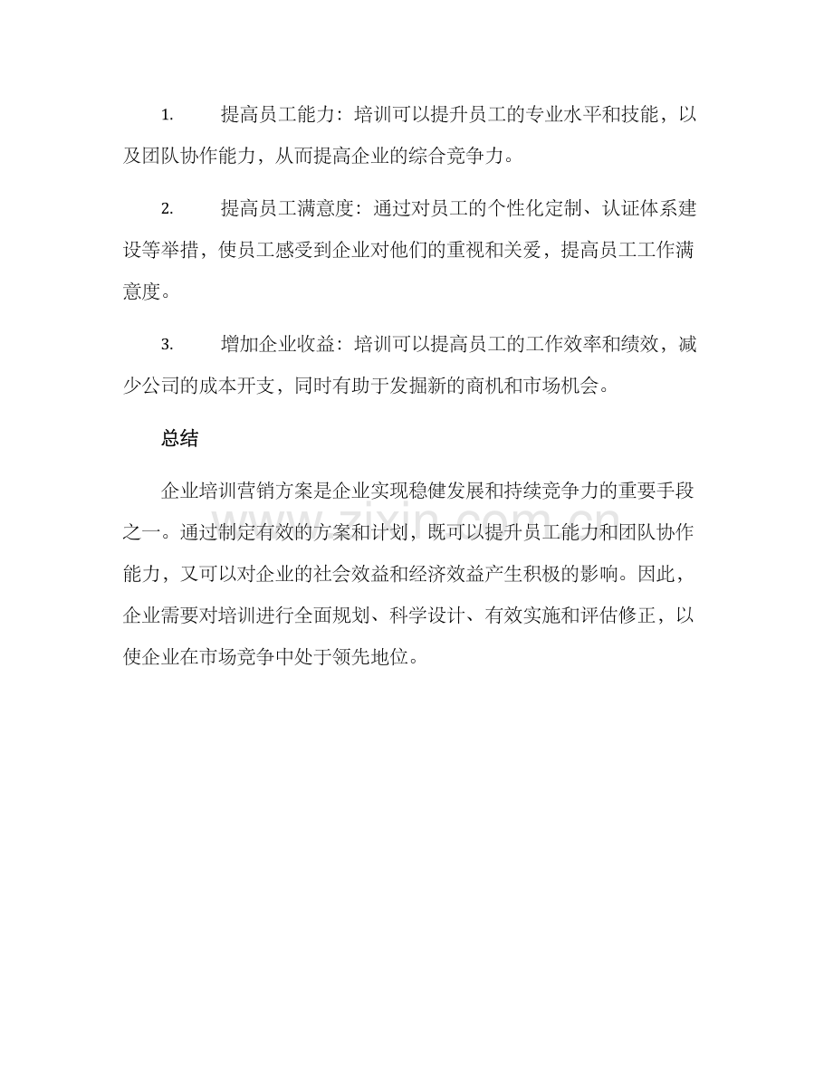 企业培训营销方案.docx_第3页