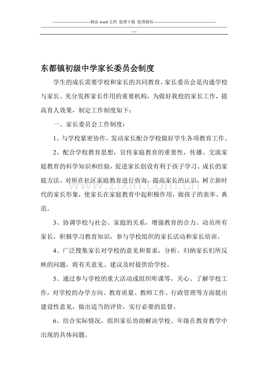 东都镇初级中学家长委员会制度.doc_第1页