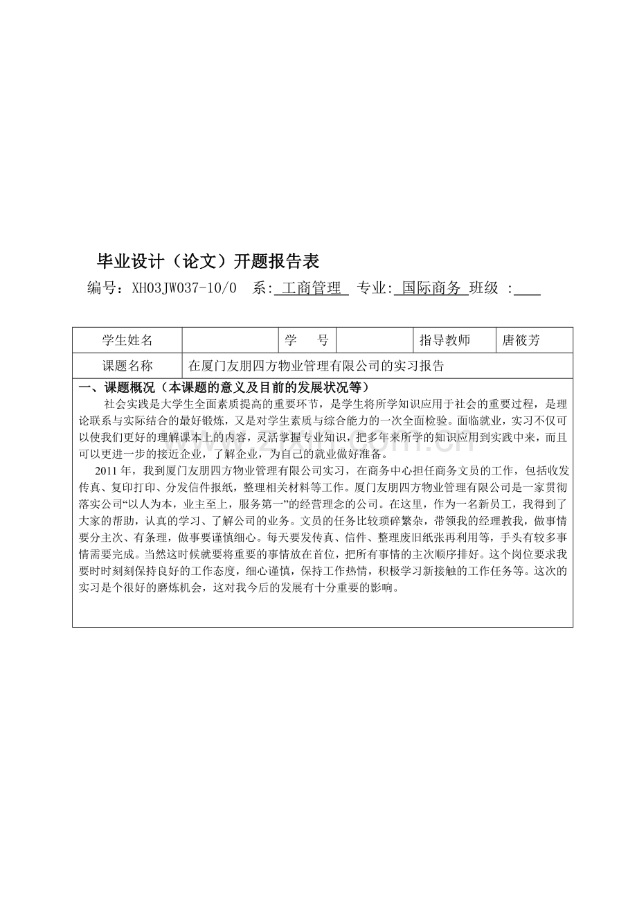 实习报告—开题报告—范文(3).doc_第1页