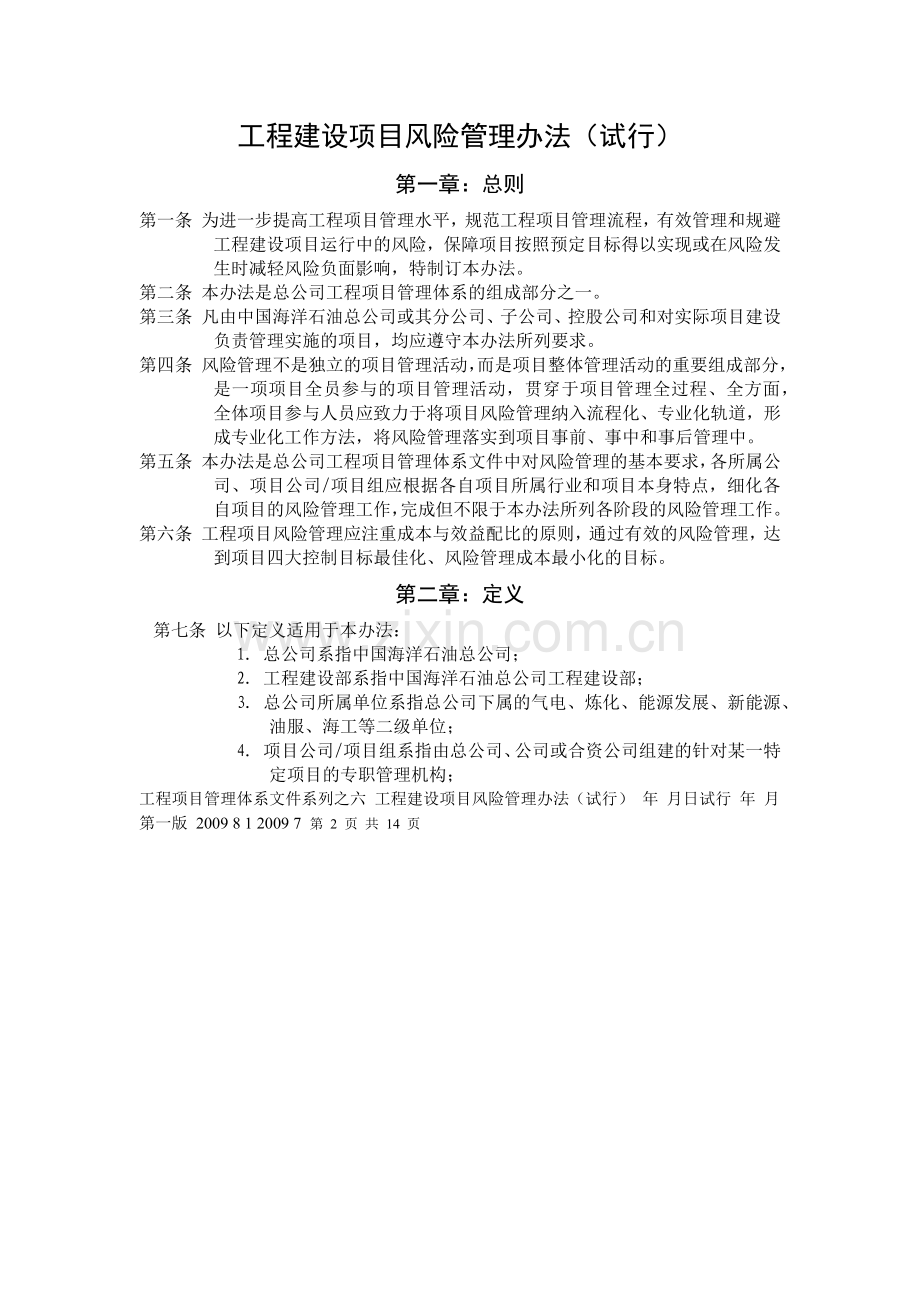 工程建设项目风险管理办法(试行).docx_第3页