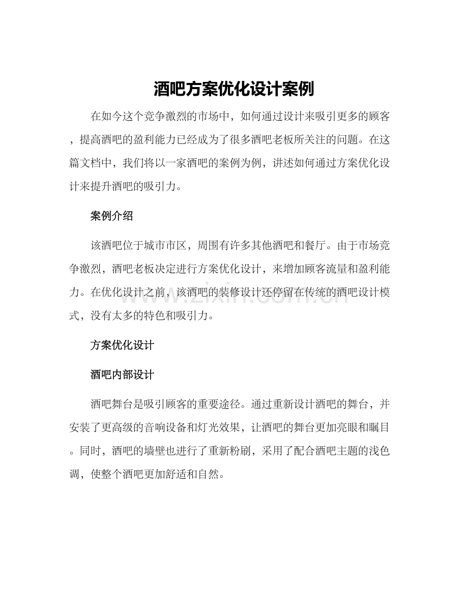 酒吧方案优化设计案例.docx_第1页