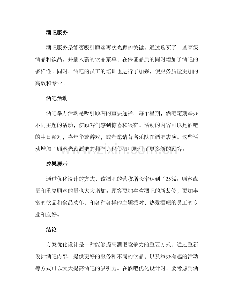 酒吧方案优化设计案例.docx_第2页