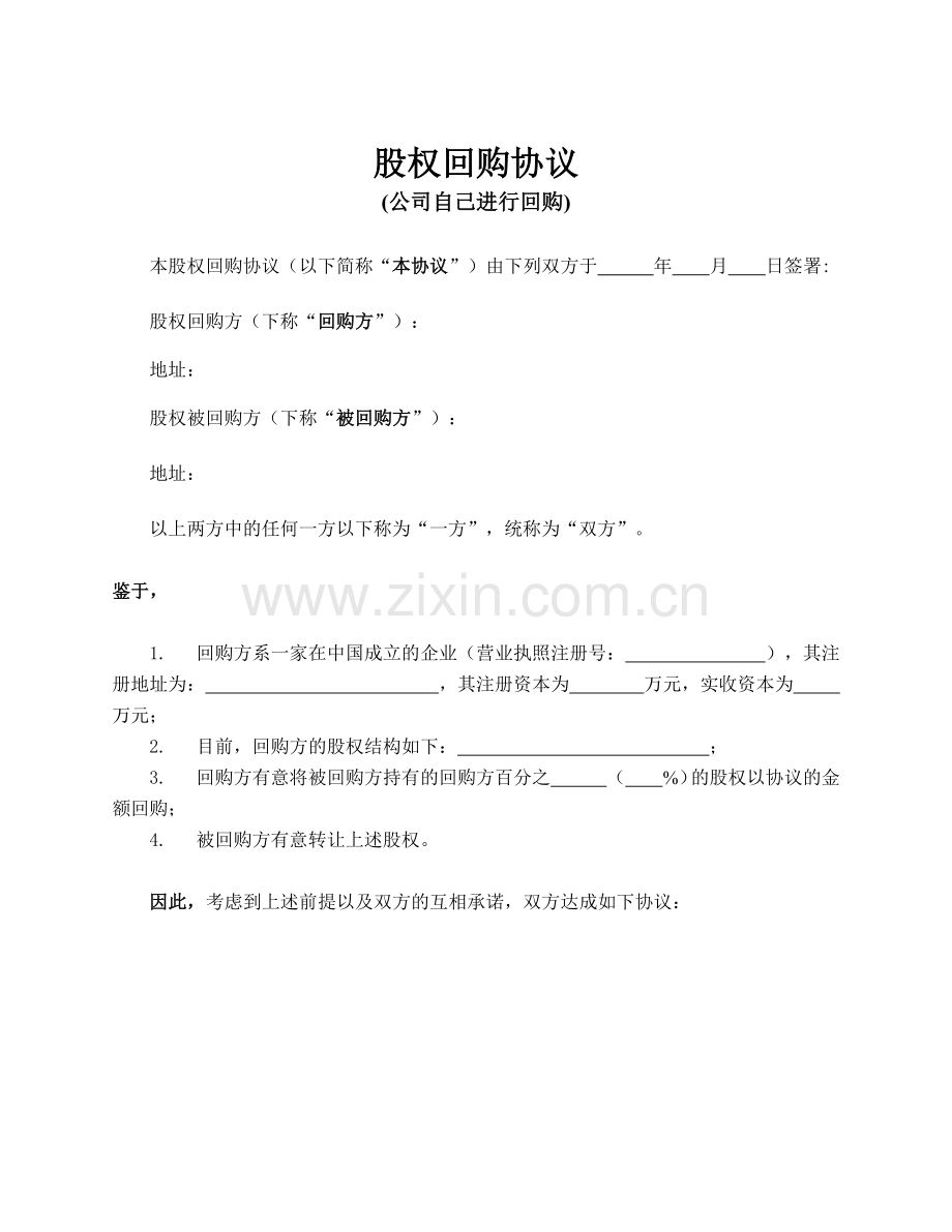 股权回购协议(公司回购).docx_第1页