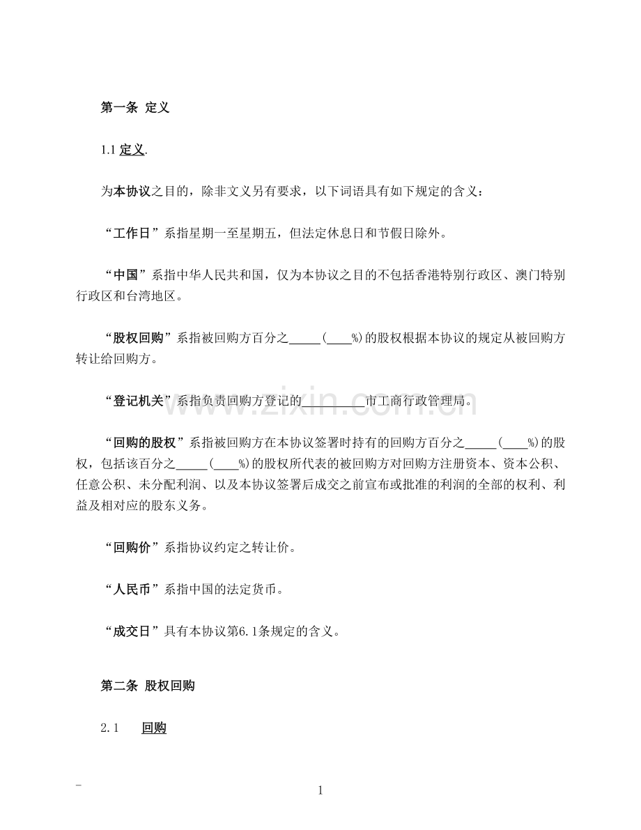 股权回购协议(公司回购).docx_第2页