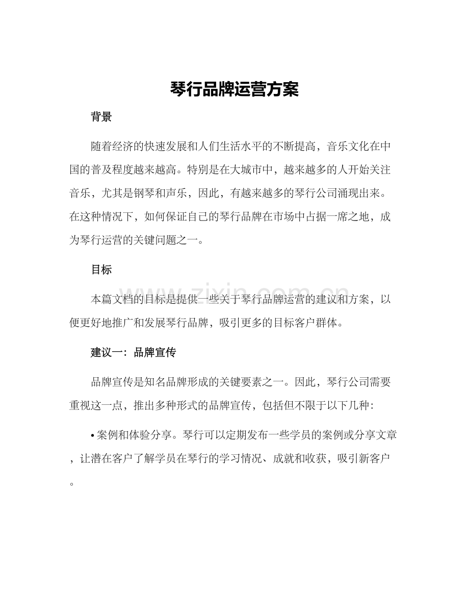 琴行品牌运营方案.docx_第1页