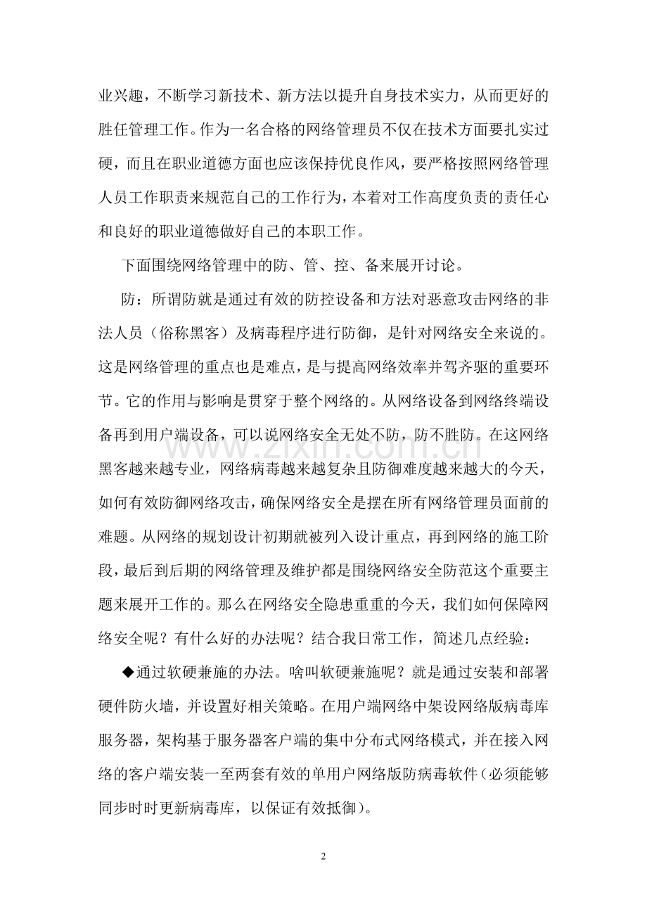 浅谈网络管理工作中的心得体会.doc_第2页