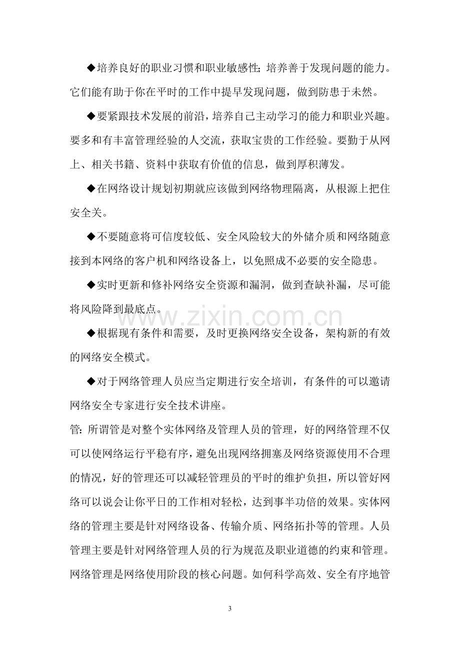 浅谈网络管理工作中的心得体会.doc_第3页