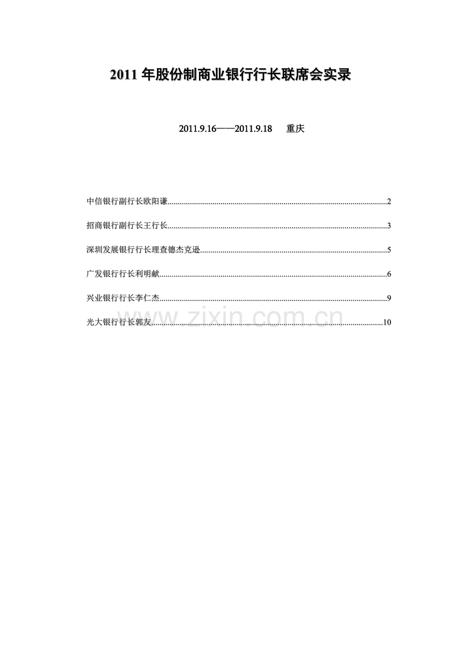 2011年股份制商业银行行长联席会实录2.doc_第1页