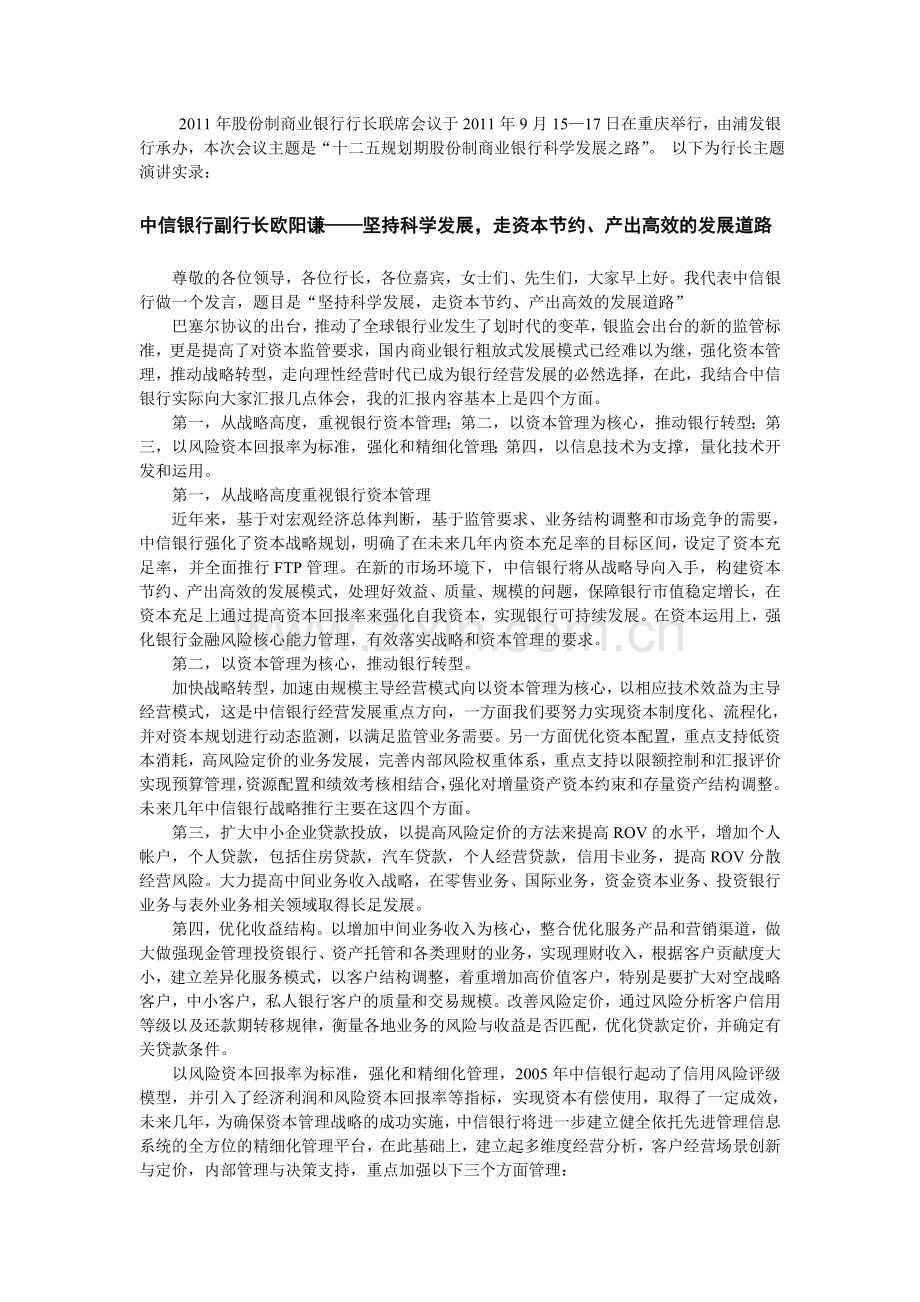 2011年股份制商业银行行长联席会实录2.doc_第2页