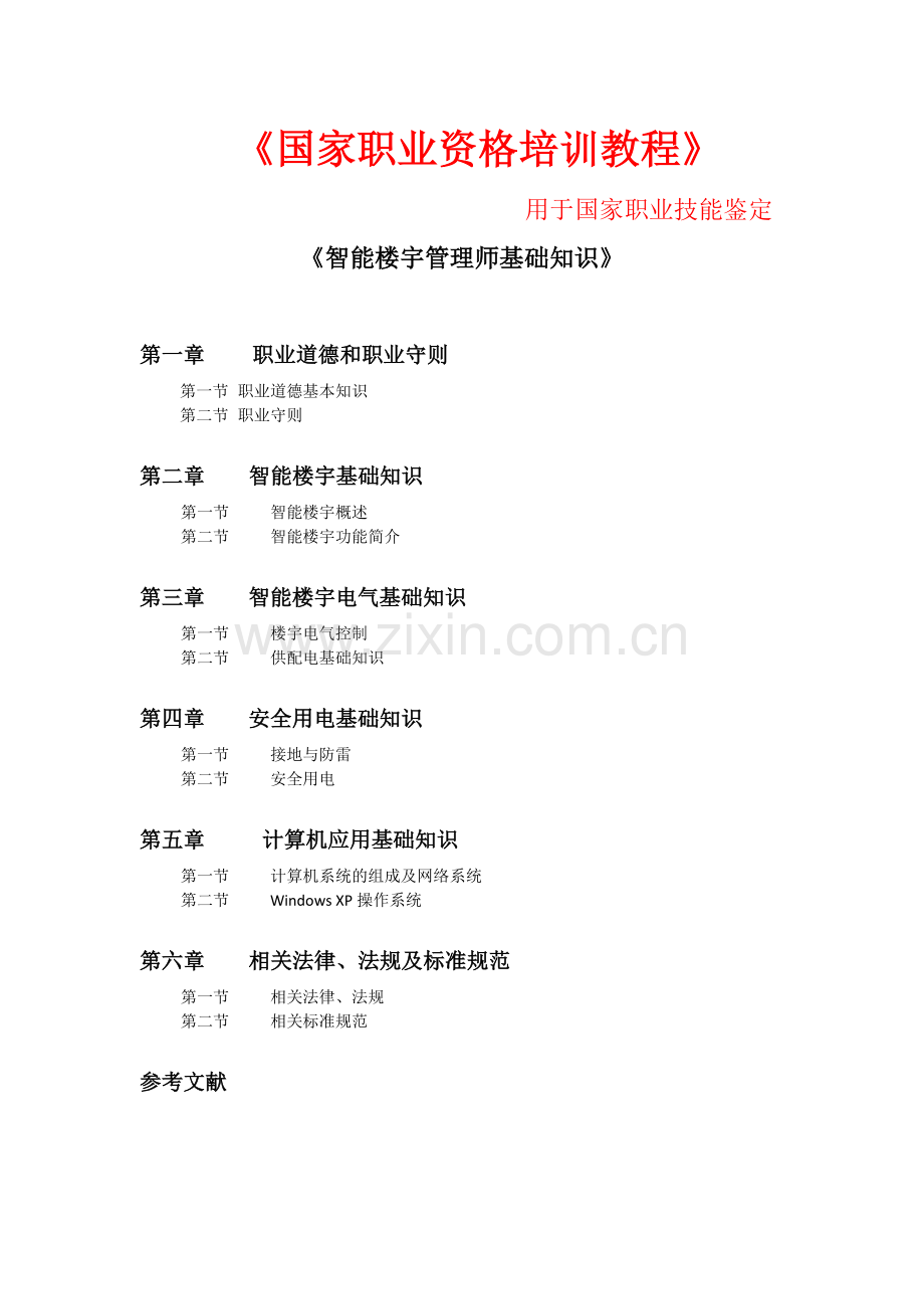 智能楼宇管理师教材目录.doc_第1页