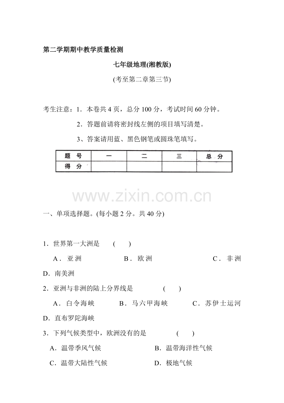 七年级地理下册教学质量检测试题.doc_第1页