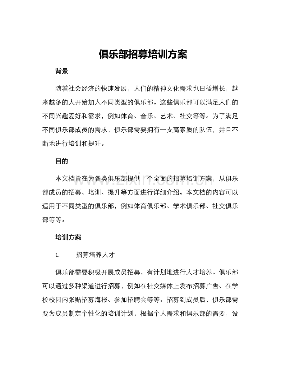 俱乐部招募培训方案.docx_第1页