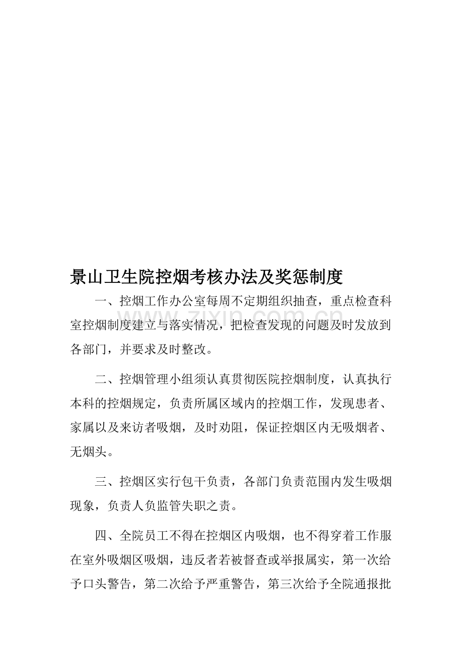 控烟奖惩制度考核标准考核记录表..doc_第1页