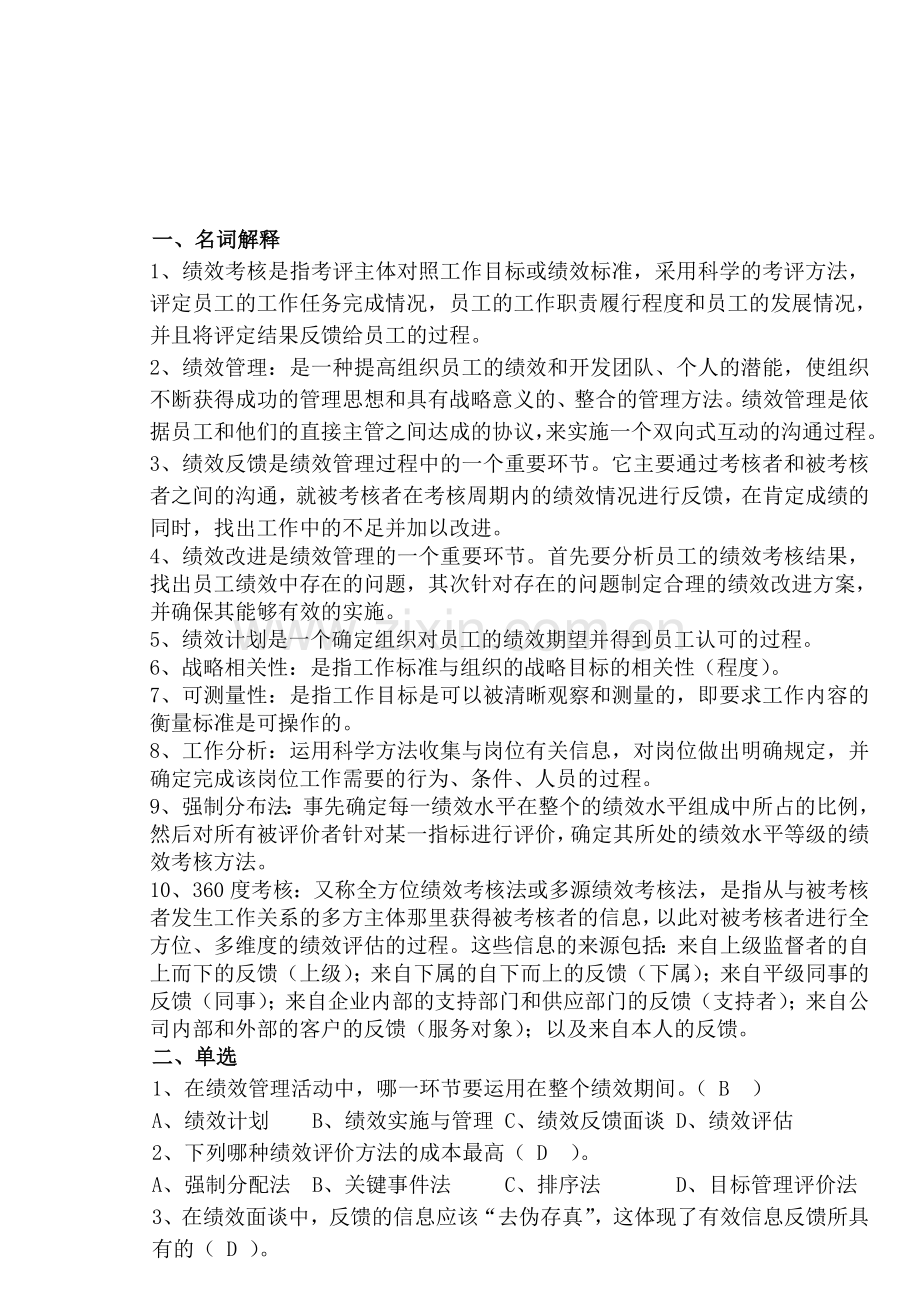 物流企业绩效管理习题.doc_第1页