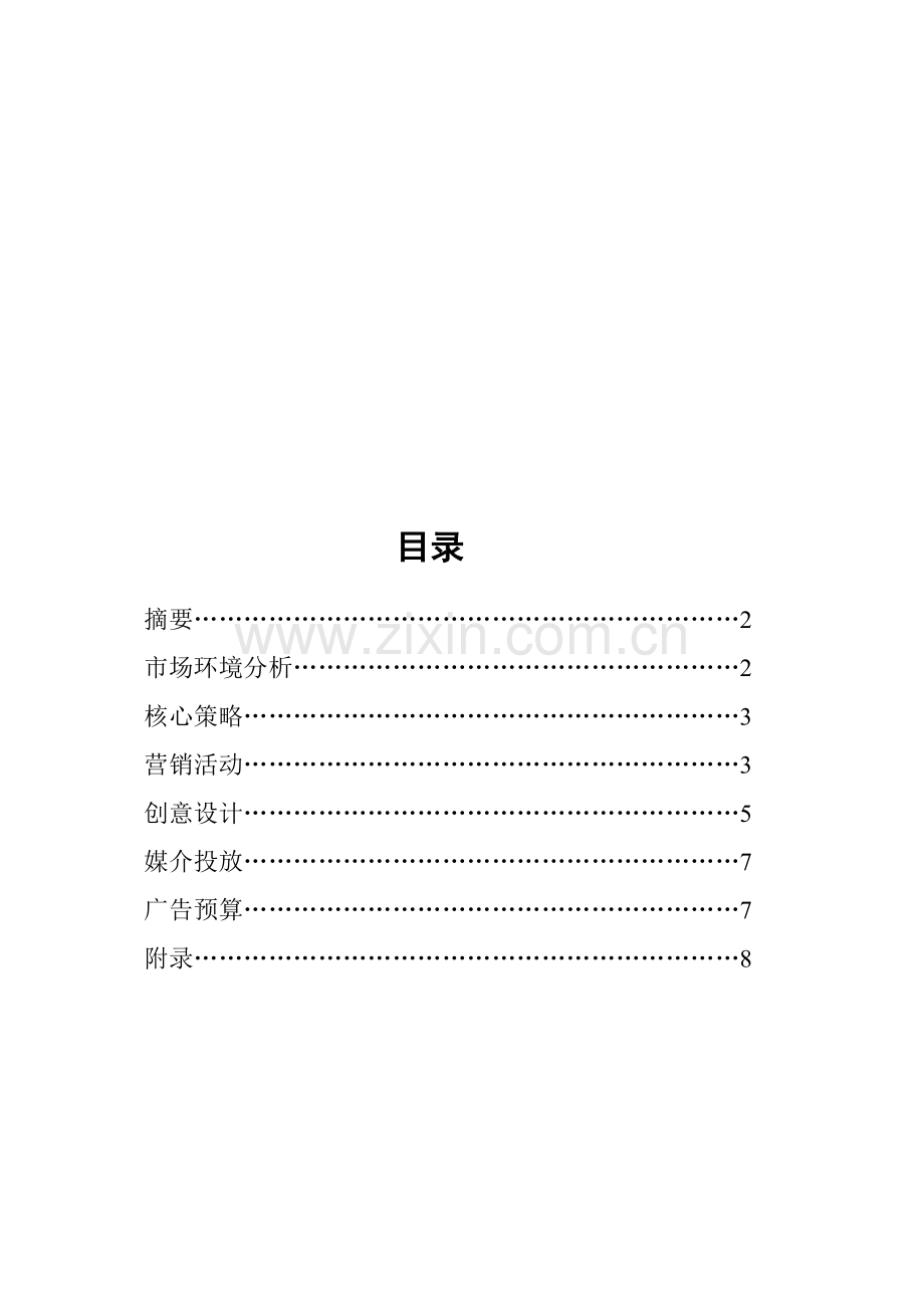 七度空间营销策划书.doc_第1页